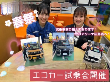 ✶春のエコカーｆａｉｒ開催✶